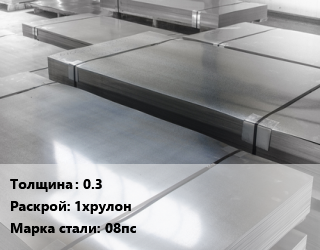 Лист холоднокатаный 0.3 1хрулон Сталь: 08пс, по запросу цена от 69264 Тг / т, где купить, условия доставки в Шымкенте и Южно-Казахстанской области